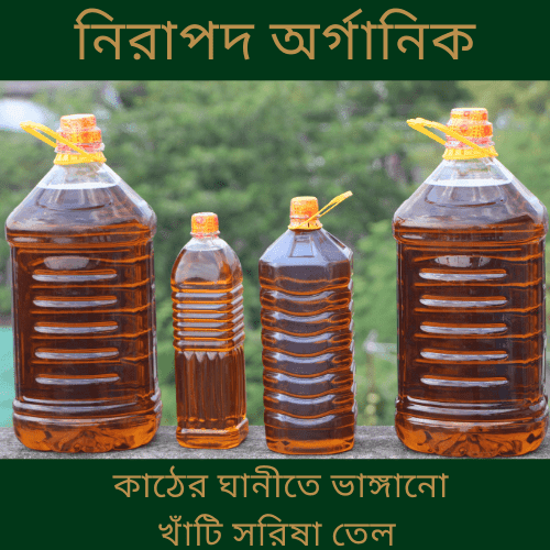 খাঁটি সরিষার তেল (Pure Mustard Oil)